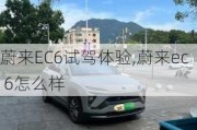 蔚来EC6试驾体验,蔚来ec 6怎么样