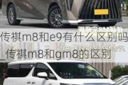 传祺m8和e9有什么区别吗_传祺m8和gm8的区别