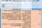 汽车三包法最新规定2023全文解读视频_汽车三包法最新规定2023全文解读