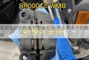 汽车刹车片的检查与更换方法-汽车刹车片的检查与更换