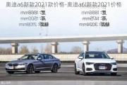 奥迪a6新款2021款价格-奥迪a6l新款2021价格