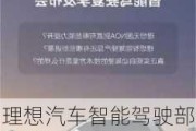 理想汽车智能驾驶部什么时候成立的-理想汽车的智能驾驶怎么样