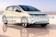 比亚迪海豚2023款评价怎么样,比亚迪海豚2023款评价怎么样呀