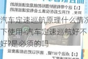 汽车定速巡航原理什么情况下使用-汽车定速巡航好不好?是必须的吗