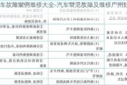 汽车故障案例维修大全-汽车常见故障及维修广州处理