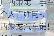 广西乘龙二手车个人百姓网-广西乘龙汽车销售部电话