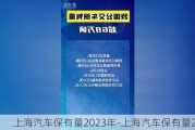 上海汽车保有量2023年-上海汽车保有量2020