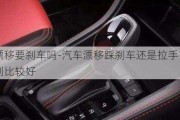 漂移要刹车吗-汽车漂移踩刹车还是拉手刹比较好