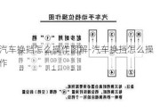 汽车换挡怎么操作图解-汽车换挡怎么操作