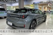 极氪官方认证二手车能买吗-极氪官方认证二手车