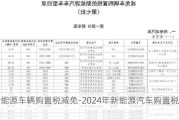 新能源车辆购置税减免-2024年新能源汽车购置税减免