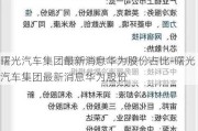 曙光汽车集团最新消息华为股份占比-曙光汽车集团最新消息华为股份