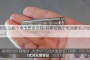 特斯拉换个电池要多少钱-特斯拉换个电池要多少钱一个