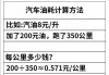 汽车油耗计算方法图解-汽车油耗计算方法