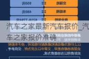 汽车之家最新汽车报价_汽车之家报价准确