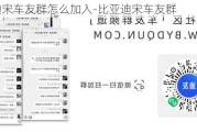 比亚迪宋车友群怎么加入-比亚迪宋车友群
