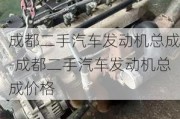 成都二手汽车发动机总成-成都二手汽车发动机总成价格