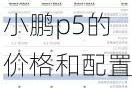 小鹏p5的价格和配置特点表_小鹏p5的价格和配置特点