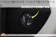 汽车安全气囊开关在哪-汽车安全气囊开关在哪个位置