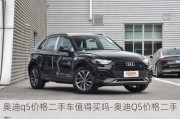 奥迪q5价格二手车值得买吗-奥迪Q5价格二手车