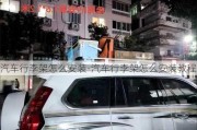 汽车行李架怎么安装-汽车行李架怎么安装教程