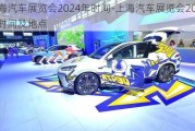 上海汽车展览会2024年时间-上海汽车展览会2024年时间及地点