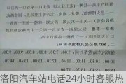 洛阳汽车站电话24小时客服热线-洛阳汽车站电话24小时客服