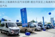 烟台上海通用东岳汽车招聘-烟台开发区上海通用东岳汽车