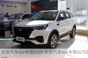 长安汽车suv车型cs55-长安汽车suv车型cs1520款