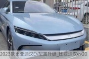 2023款比亚迪汉EV配置升级_比亚迪汉ev2021改款