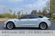 特斯拉model 3新款二手车,特斯拉 model 3 二手车