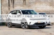 2023汽车之家报价大全价格_2023汽车之家报价大全价格铃克o6