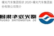 曙光汽车集团现状 2020-曙光汽车集团股份有限公司简介