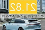 蔚来et5t参数配置,蔚来轿车et6