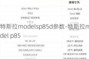 特斯拉modelsp85d参数-特斯拉model p85