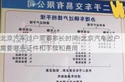 北京汽车过户需要多长时间-北京汽车过户需要哪些证件和手续和费用