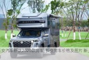 长安汽车新款2020款房车-长安房车价格及图片 新上市