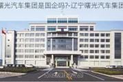 辽宁曙光汽车集团是国企吗?-辽宁曙光汽车集团是国企吗