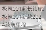 极氪001超长续航,极氪001新款2024续航里程