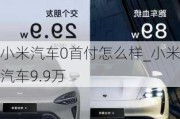 小米汽车0首付怎么样_小米汽车9.9万