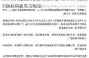 商务部汽车以旧换新实施办法-商务部汽车以旧换新实施办法规定