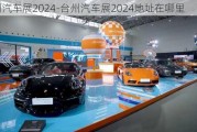 台州汽车展2024-台州汽车展2024地址在哪里