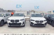 奥迪x3最新价格-奥迪q3和宝马x1哪个好