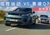 选奥迪Q7还是路虎揽胜运动版-奥迪q7和路虎揽胜运动