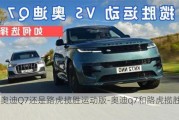 选奥迪Q7还是路虎揽胜运动版-奥迪q7和路虎揽胜运动