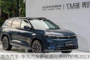 华为汽车-华为汽车新能源问界m7价格2023图片