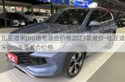 比亚迪宋pro油电混合价格2023款报价-比亚迪宋pro油电混合价格