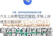 汽车上牌费用如何摊销-车辆上牌费怎么做分录