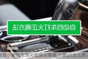 2018款小鹏汽车熄火按键在哪里,小鹏p5怎么熄火