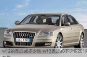 w12的奥迪a8多少钱-w12奥迪a8多少钱2019款型